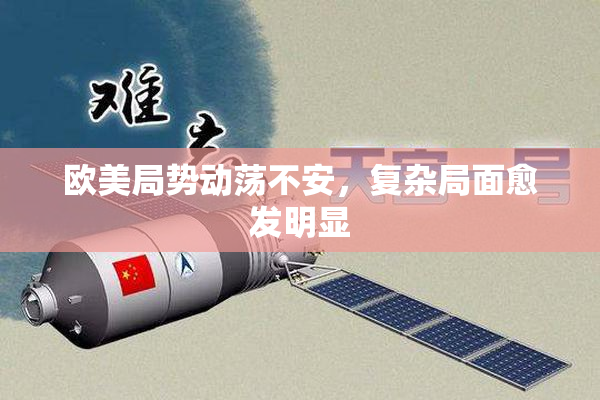 欧美局势动荡不安，复杂局面愈发明显