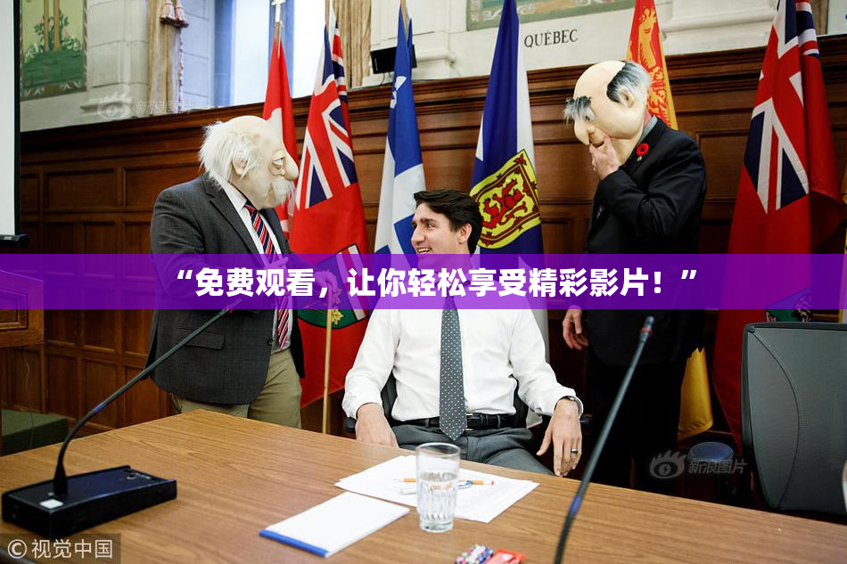 “免费观看，让你轻松享受精彩影片！”