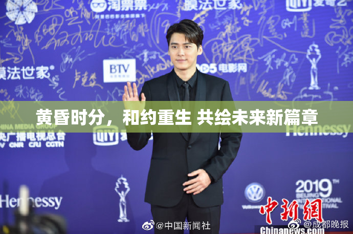 黄昏时分，和约重生 共绘未来新篇章