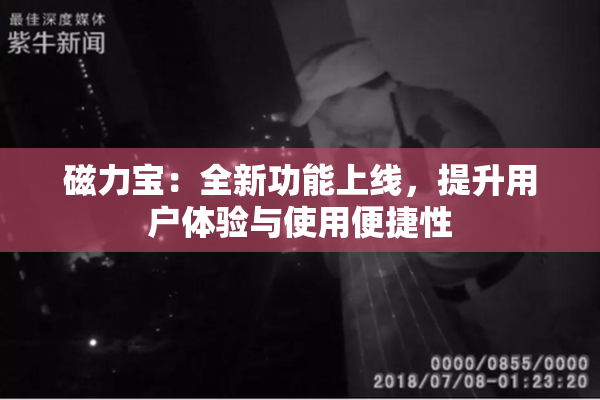 磁力宝：全新功能上线，提升用户体验与使用便捷性