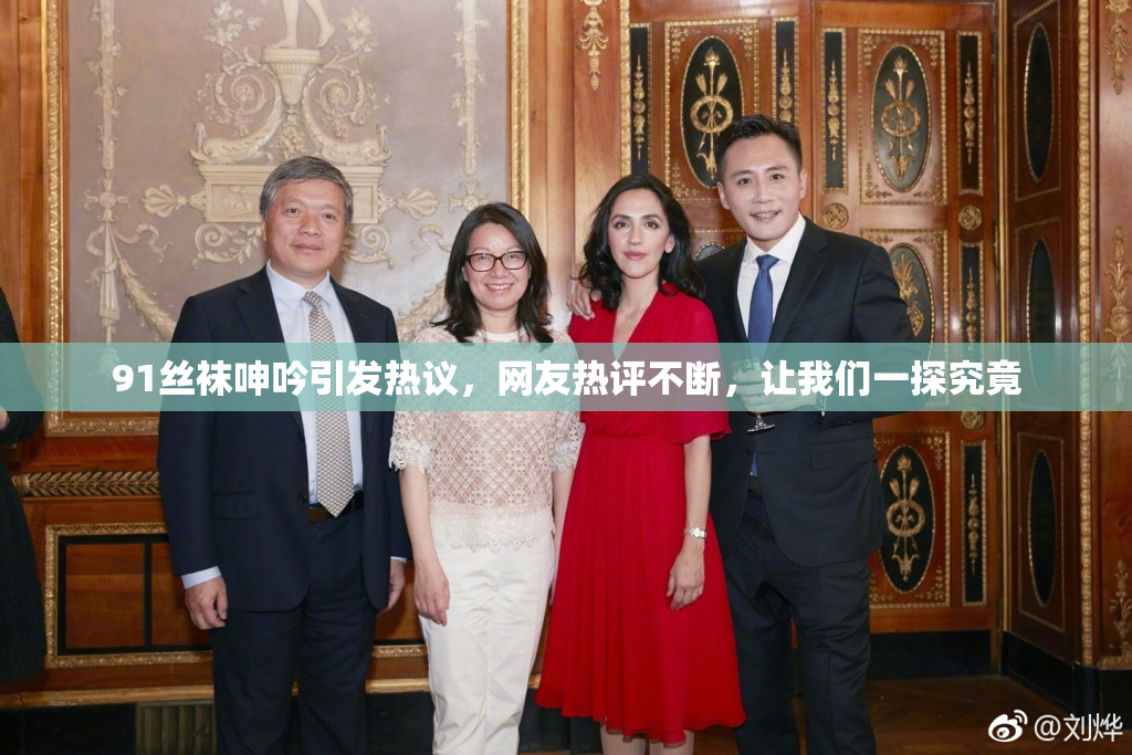 91丝袜呻吟引发热议，网友热评不断，让我们一探究竟