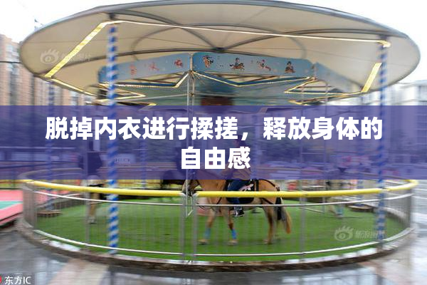脱掉内衣进行揉搓，释放身体的自由感