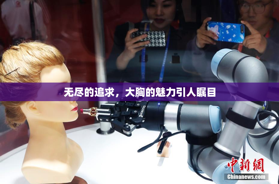 无尽的追求，大胸的魅力引人瞩目