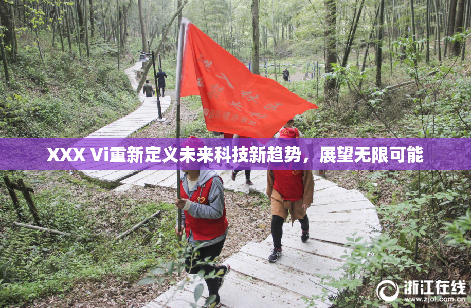 XXX Vi重新定义未来科技新趋势，展望无限可能
