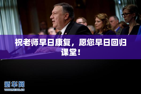 祝老师早日康复，愿您早日回归课堂！