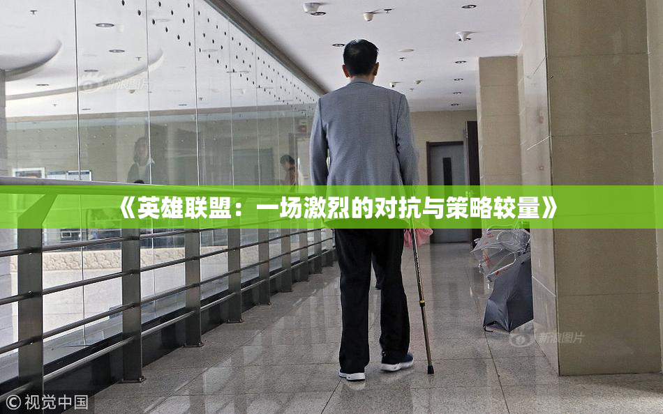 《英雄联盟：一场激烈的对抗与策略较量》
