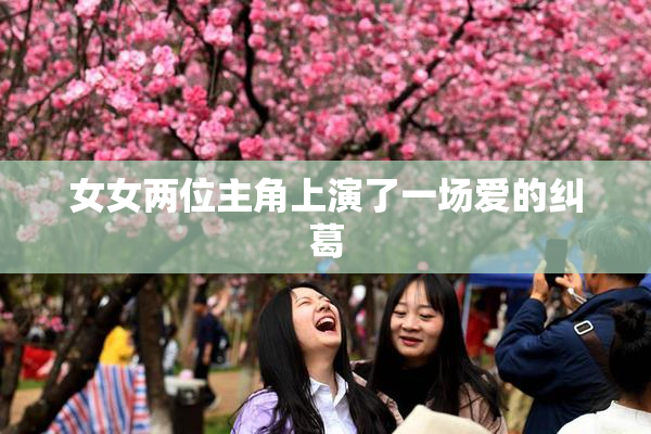 女女两位主角上演了一场爱的纠葛