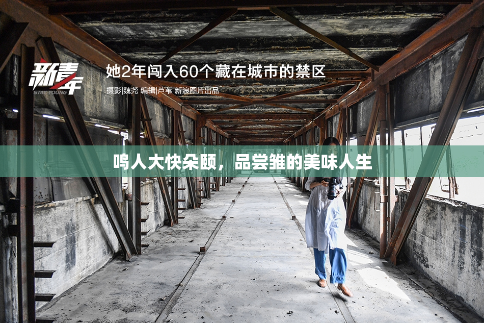 鸣人大快朵颐，品尝雏的美味人生