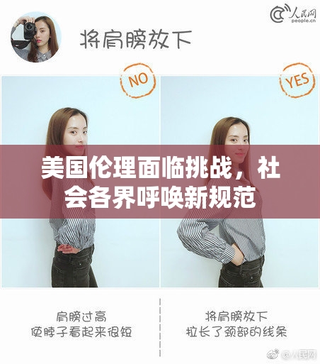 美国伦理面临挑战，社会各界呼唤新规范