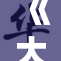 《大战尼姑2》再掀热潮，引发观众热议与期待