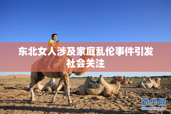 东北女人涉及家庭乱伦事件引发社会关注
