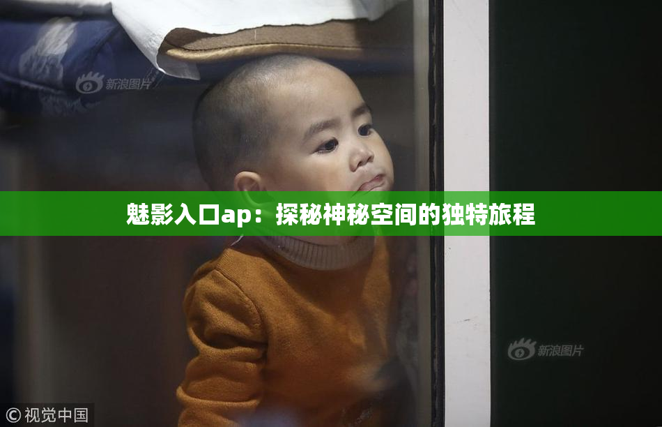 魅影入口ap：探秘神秘空间的独特旅程