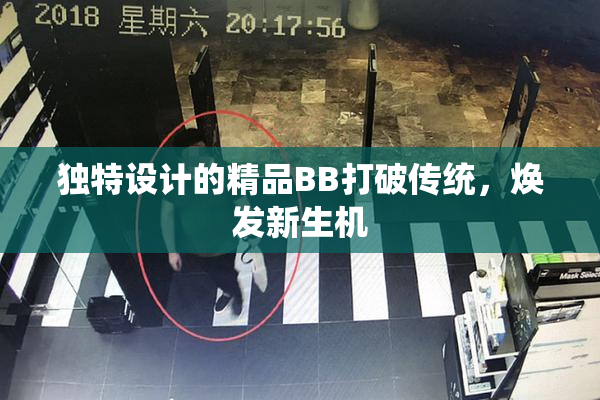 独特设计的精品BB打破传统，焕发新生机