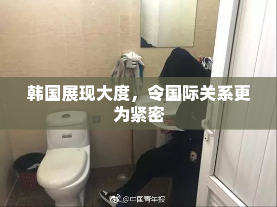 韩国展现大度，令国际关系更为紧密