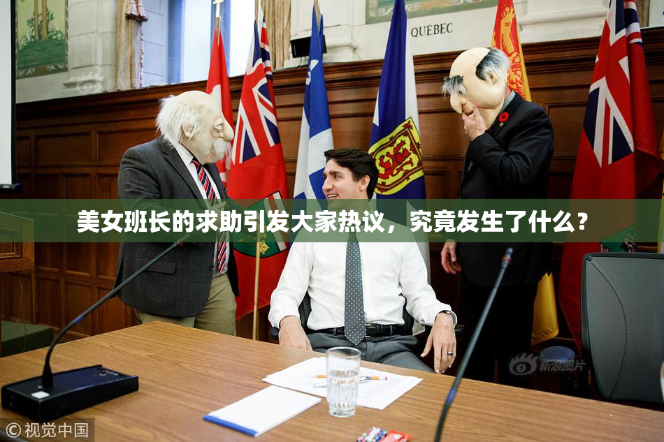 美女班长的求助引发大家热议，究竟发生了什么？