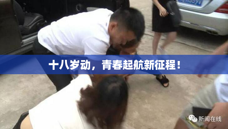 十八岁动，青春起航新征程！