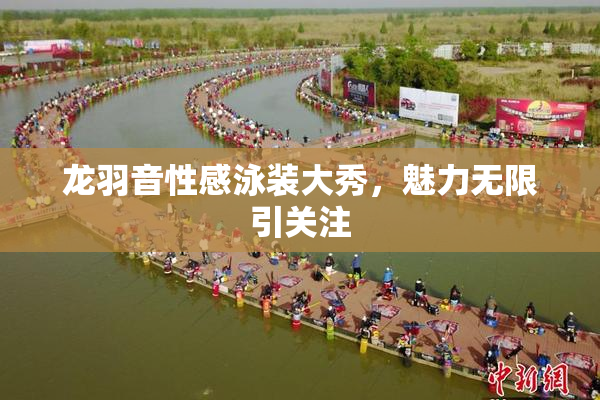 龙羽音性感泳装大秀，魅力无限引关注