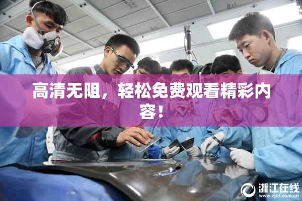 高清无阻，轻松免费观看精彩内容！