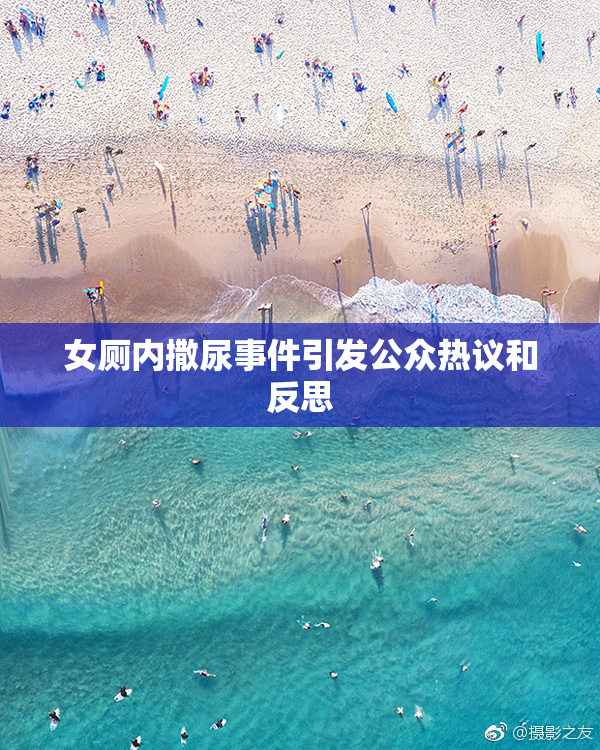 女厕内撒尿事件引发公众热议和反思