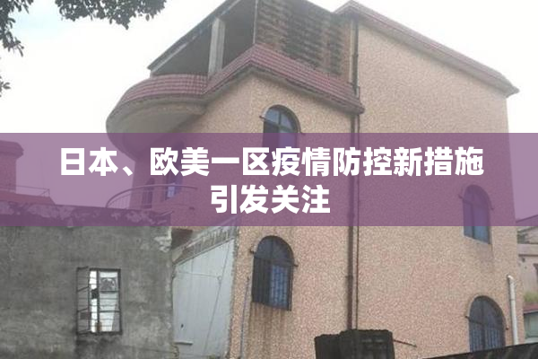 日本、欧美一区疫情防控新措施引发关注