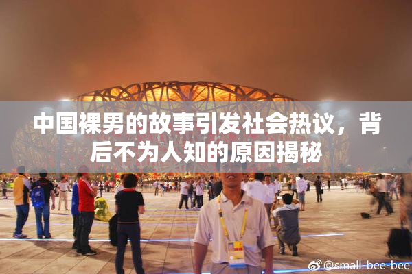 中国裸男的故事引发社会热议，背后不为人知的原因揭秘