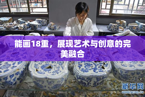 能画18重，展现艺术与创意的完美融合