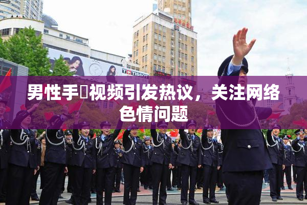男性手婬视频引发热议，关注网络色情问题