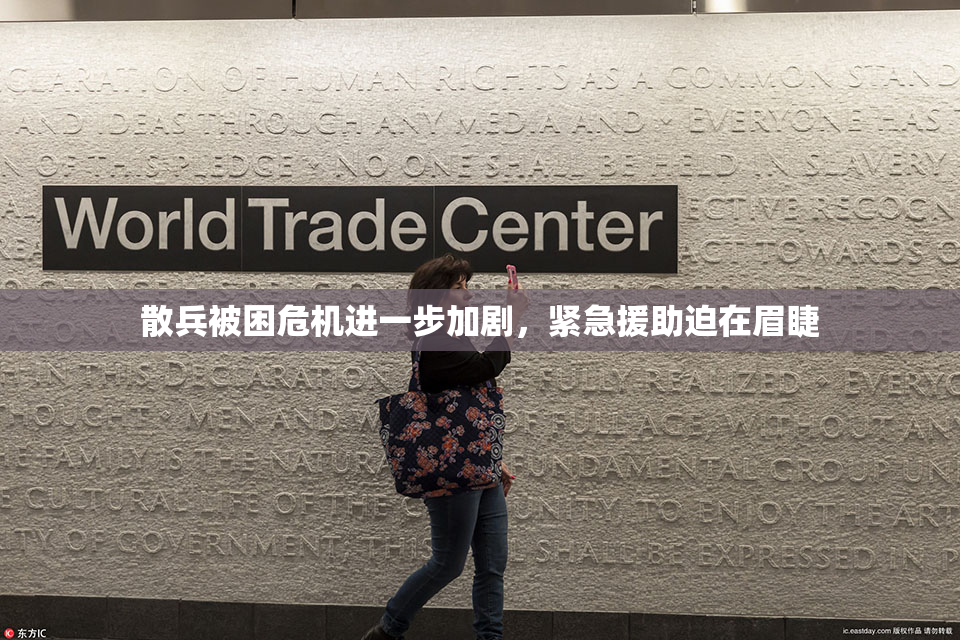 散兵被困危机进一步加剧，紧急援助迫在眉睫