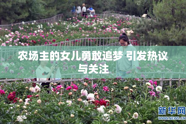 农场主的女儿勇敢追梦 引发热议与关注