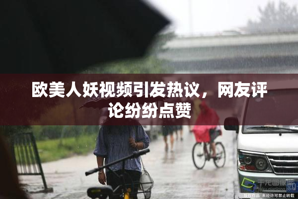 欧美人妖视频引发热议，网友评论纷纷点赞