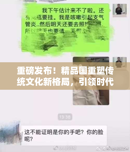 重磅发布！精品国重塑传统文化新格局，引领时代潮流。