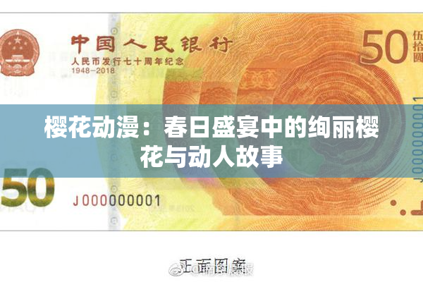樱花动漫：春日盛宴中的绚丽樱花与动人故事