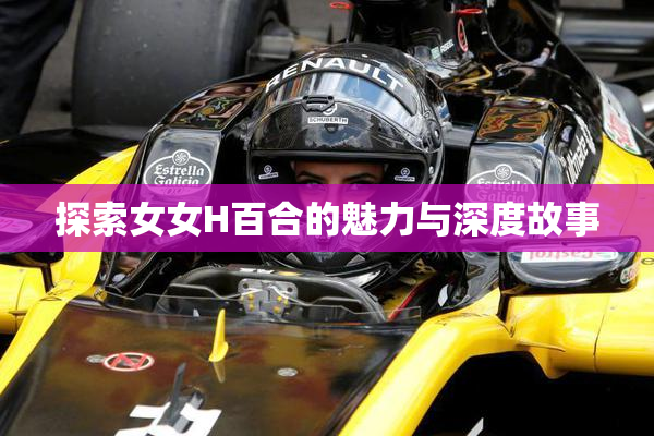 探索女女H百合的魅力与深度故事