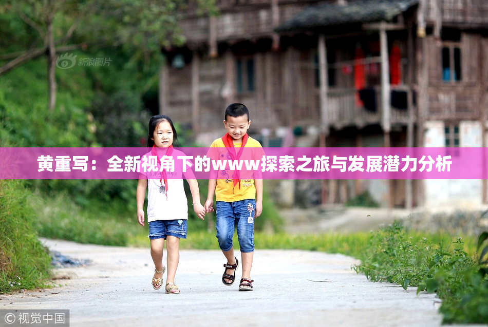 黄重写：全新视角下的www探索之旅与发展潜力分析
