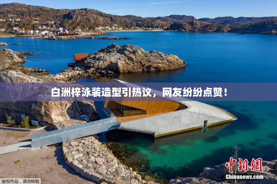 白洲梓泳装造型引热议，网友纷纷点赞！