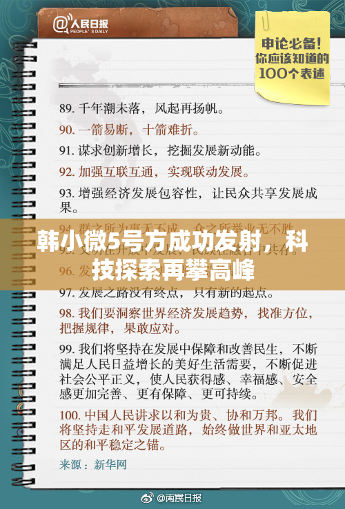 韩小微5号方成功发射，科技探索再攀高峰