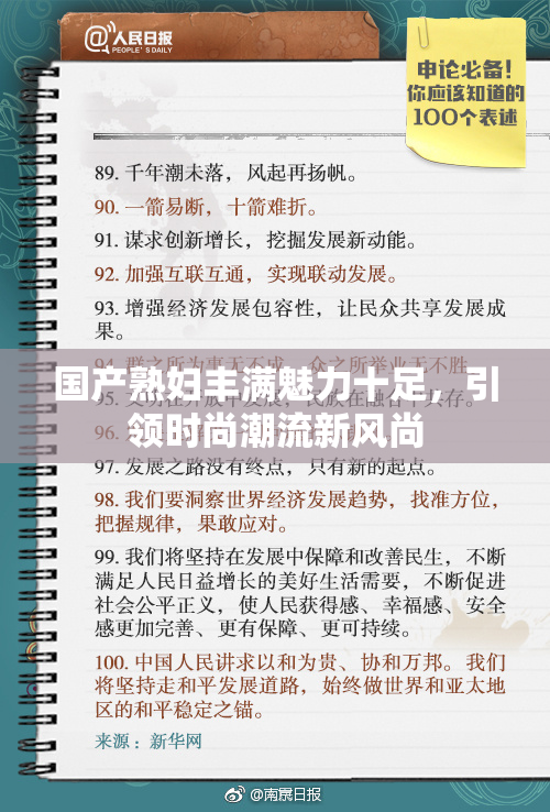 国产熟妇丰满魅力十足，引领时尚潮流新风尚