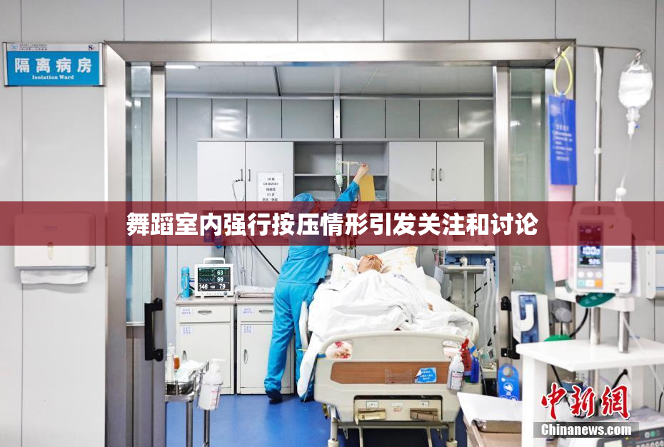 舞蹈室内强行按压情形引发关注和讨论