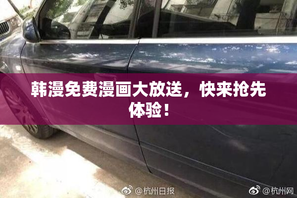 韩漫免费漫画大放送，快来抢先体验！