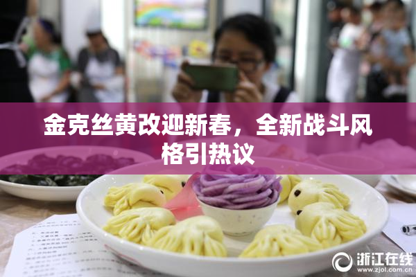金克丝黄改迎新春，全新战斗风格引热议