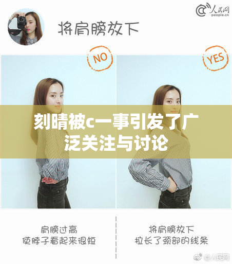 刻晴被c一事引发了广泛关注与讨论