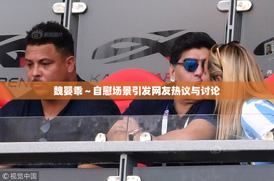 魏婴乖～自慰场景引发网友热议与讨论