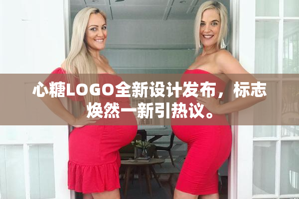 心糖LOGO全新设计发布，标志焕然一新引热议。
