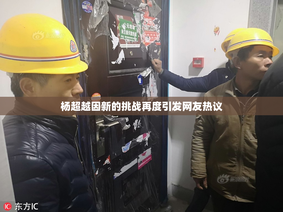 杨超越因新的挑战再度引发网友热议