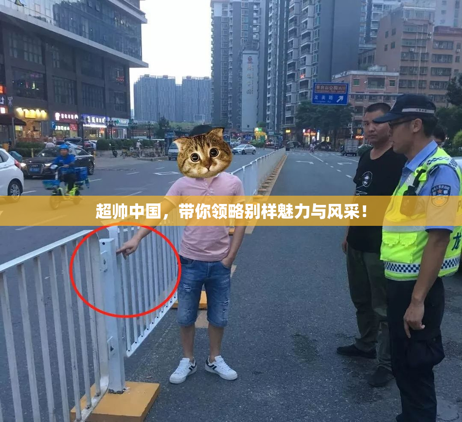 超帅中国，带你领略别样魅力与风采！