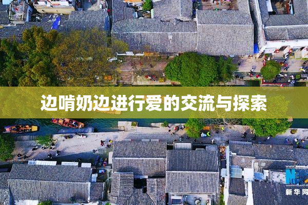 边啃奶边进行爱的交流与探索
