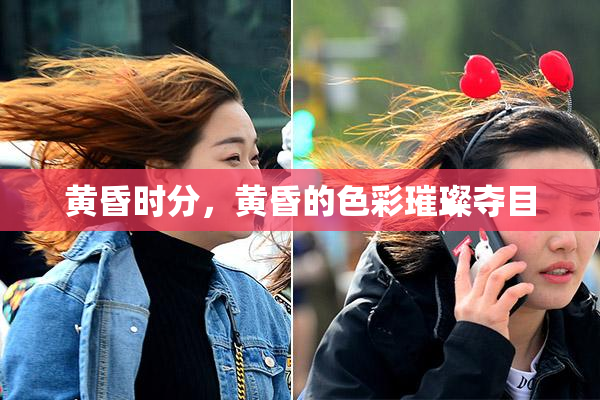 黄昏时分，黄昏的色彩璀璨夺目