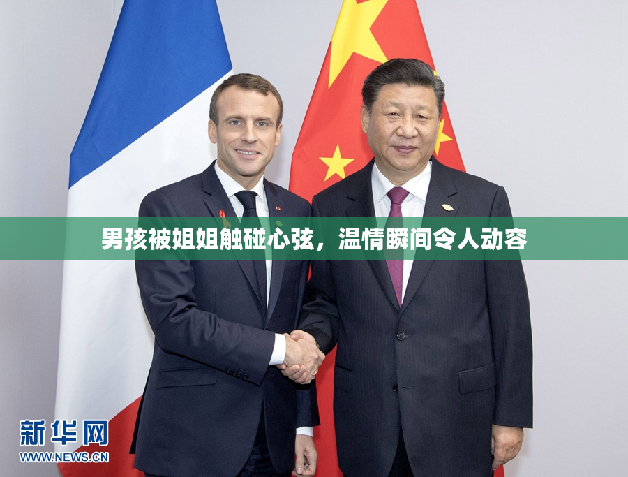 男孩被姐姐触碰心弦，温情瞬间令人动容