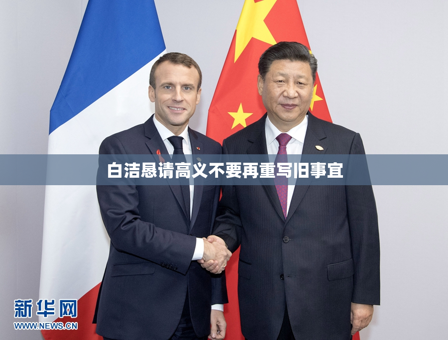 白洁恳请高义不要再重写旧事宜