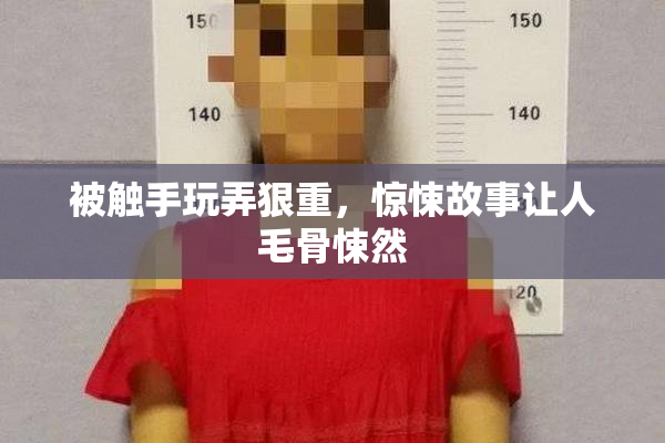 被触手玩弄狠重，惊悚故事让人毛骨悚然